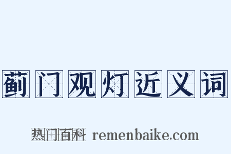 蓟门观灯近义词是什么意思的图片
